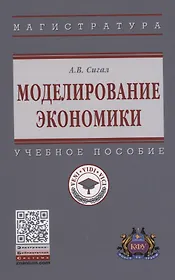 Моделирование экономики: Учебное пособие