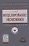 Моделирование экономики: Учебное пособие - 0