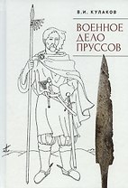 Военное дело пруссов