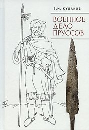 Военное дело пруссов