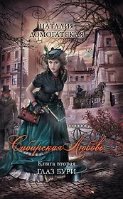 Сибирская любовь. Кн.2. Глаз бури