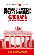 Немецко-русский. Русско-немецкий словарь для школьников с приложением