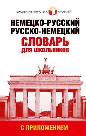 Немецко-русский, русско-немецкий словарь для школьников с приложением