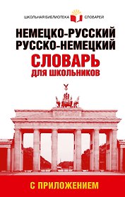 Немецко-русский, русско-немецкий словарь для школьников с приложением