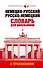 Немецко-русский, русско-немецкий словарь для школьников с приложением - 0