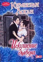 Искушение дьявола: роман