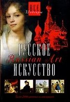Русское искусство