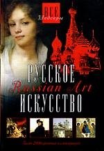 Русское искусство