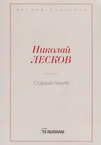 Старый гений