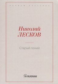 Старый гений
