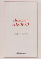 Старый гений