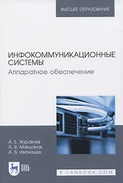 Инфокоммуникационные системы. Аппаратное обеспечение