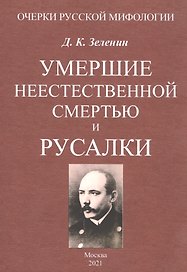 Умершие неестественной смертью и русалки
