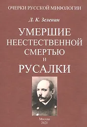 Умершие неестественной смертью и русалки