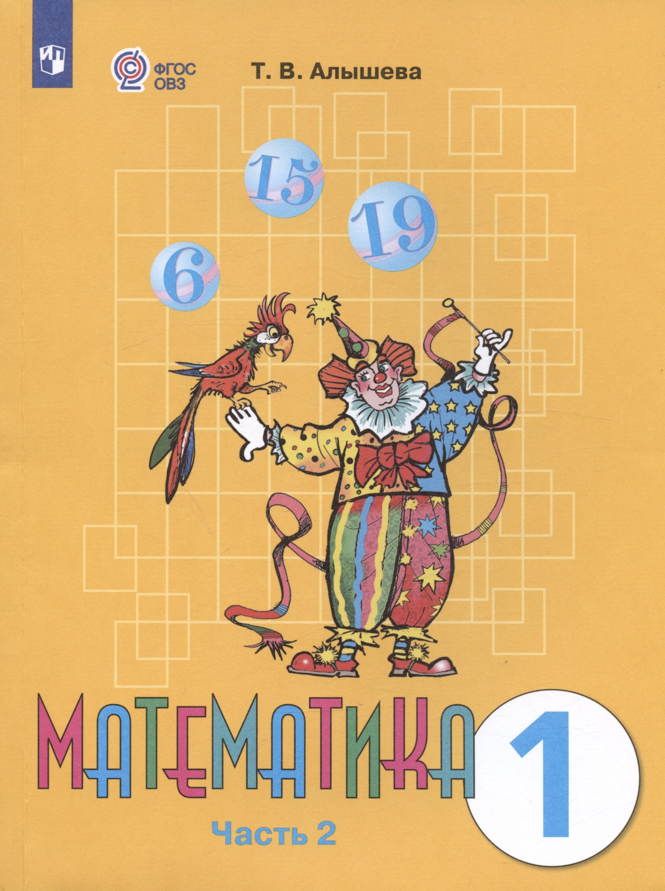 

Математика. 1 класс. Учебник. В двух частях. Часть 2 (для обучающихся с интеллектуальными нарушениями)
