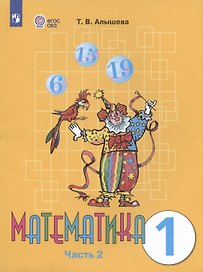 Математика. 1 класс. Учебник. В двух частях. Часть 2 (для обучающихся с интеллектуальными нарушениями)