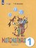 Математика. 1 класс. Учебник. В двух частях. Часть 2 (для обучающихся с интеллектуальными нарушениями) - 0