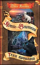 Коты-воители. Испытание Грача. Книга 1. Тени прошлого