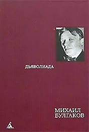 Собрание сочинений в 8 тт. Т.3. Дьяволиада: Повести, рассказы и фельетоны 20-х годов