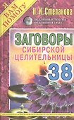 Заговоры сибирской целительницы. Вып. 38 - 0