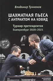 Шахматная пьеса с антрактом на ковид. Турнир претендентов. Екатеринбург 2020-2021