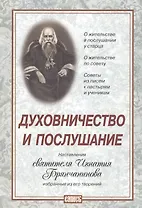Духовничество и послушание. Наставления святителя Игнатия Брянчанинова