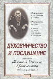 Духовничество и послушание. Наставления святителя Игнатия Брянчанинова
