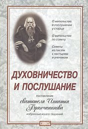 Духовничество и послушание. Наставления святителя Игнатия Брянчанинова