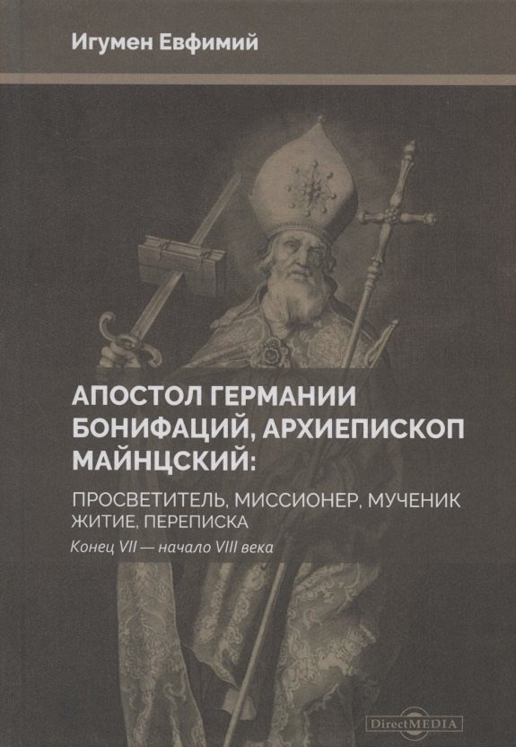 

Апостол Германии : Бонифаций, архиепископ Майнцский : просветитель, миссионер, мученик : житие, переписка. Конец VII — начало VIII века