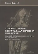 Апостол Германии : Бонифаций, архиепископ Майнцский : просветитель, миссионер, мученик : житие, переписка. Конец VII — начало VIII века