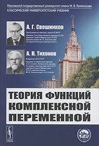 Теория функций комплексной переменной