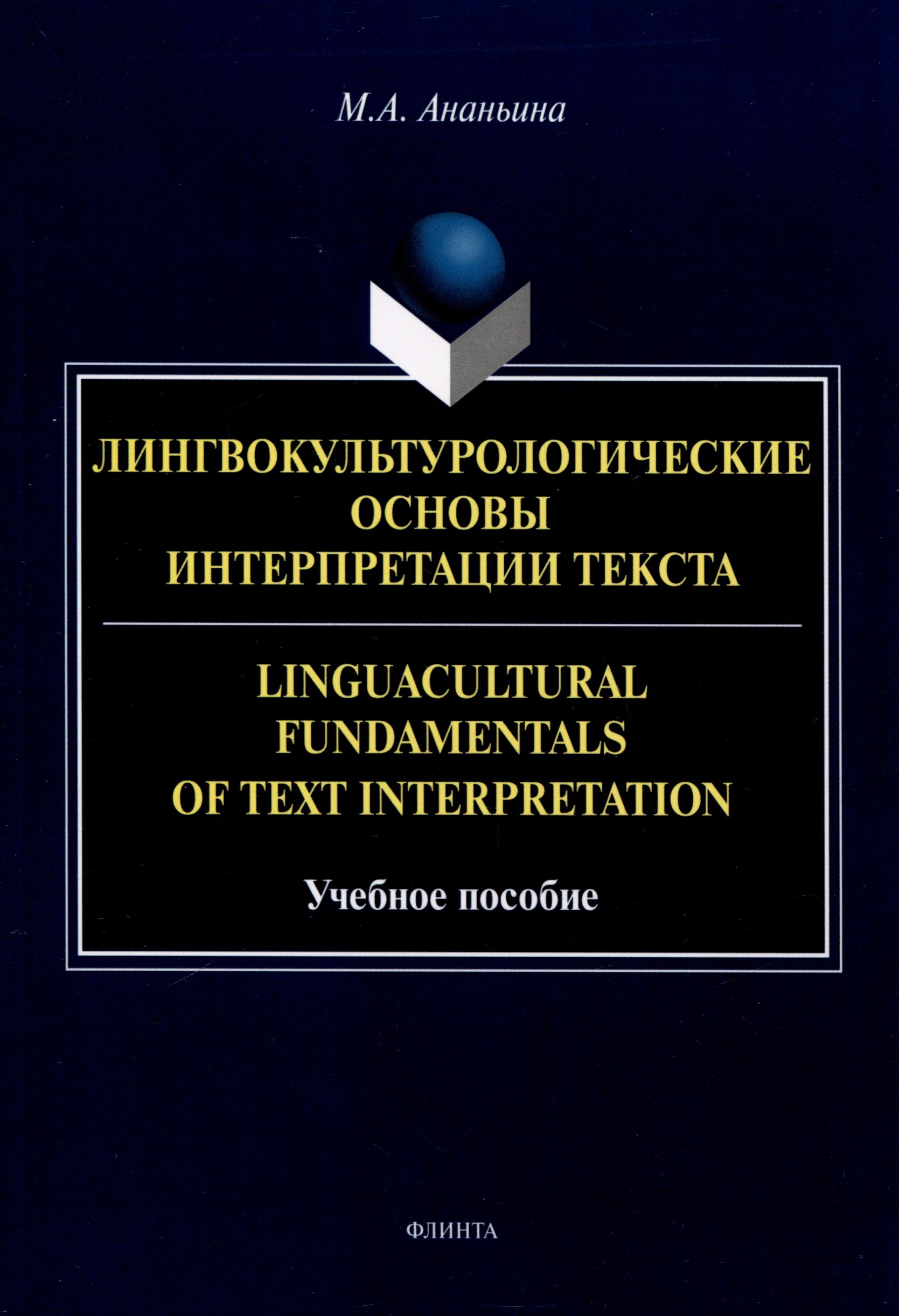 

Лингвокультурологические основы интерпретации текста. Linguаcultural Fundamentals of Text Interpretation Учебное пособие