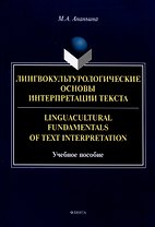 Лингвокультурологические основы интерпретации текста. Linguаcultural Fundamentals of Text Interpretation Учебное пособие