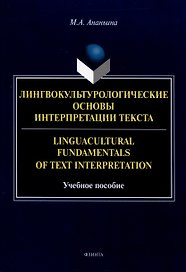 Лингвокультурологические основы интерпретации текста. Linguаcultural Fundamentals of Text Interpretation Учебное пособие
