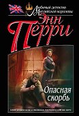 Опасная скорбь - 0
