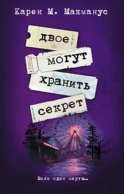 Двое могут хранить секрет