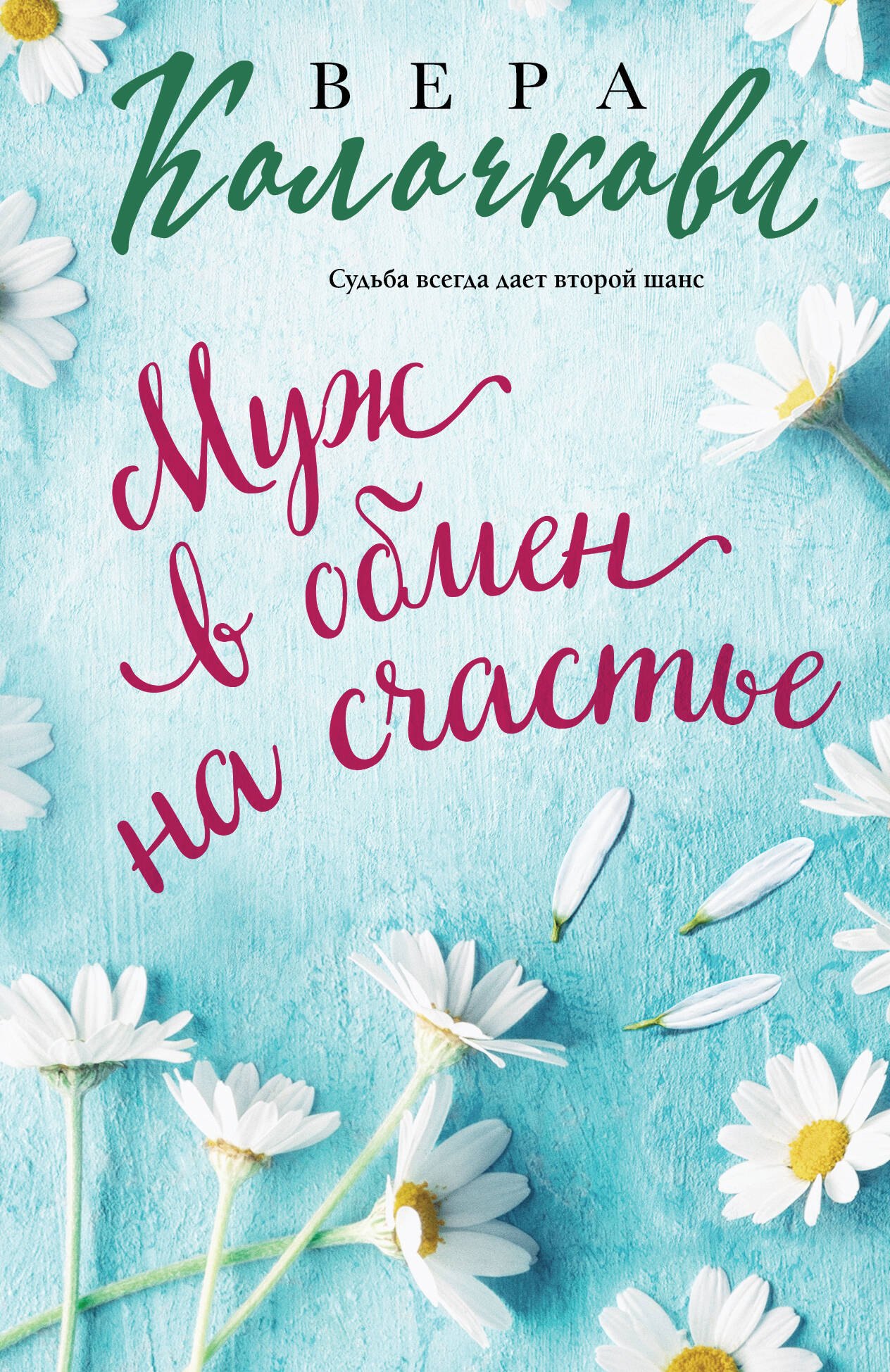 

Муж в обмен на счастье