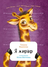 Я жираф