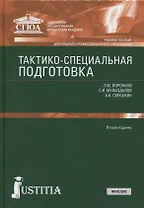 Тактико-специальная подготовка. Учебное пособие