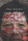 Среди индейцев Западной и Северо-Западной Амазонии - 0