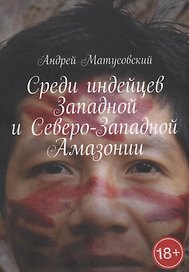 Среди индейцев Западной и Северо-Западной Амазонии