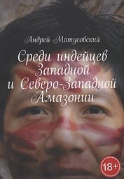 Среди индейцев Западной и Северо-Западной Амазонии