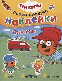 Три кота. Развивающие наклейки. Профессии