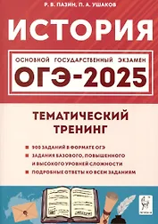 История. ОГЭ-2025. 9 класс. Тематический тренинг