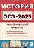 История. ОГЭ-2025. 9 класс. Тематический тренинг - 0