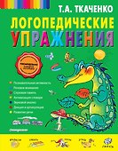 Логопедические упражнения - 0