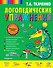 Логопедические упражнения - 0