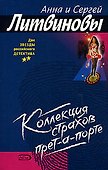 Коллекция страхов прет-а-порте - 0