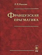 Французская прагматика. Рыжова Л. (КомКнига)