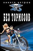 Без тормозов (мягк) (Байкер). Ветров Н. (Эксмо) - 0